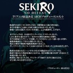 『SEKIRO: NO DEFEAT』ARCH（プロデュース）コメント
