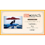 『薬屋のひとりごと』第3期エンディングテーマ「AIYOU」Eve