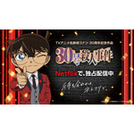 『名探偵コナン30号殺人事件』Netflix独占配信