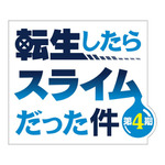 TVアニメ『転生したらスライムだった件 第4期』ロゴ