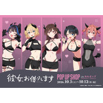 TVアニメ『彼女、お借りします』POP UP SHOP in カルポップ　2026年10月3日から開催