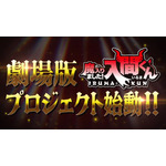 『魔入りました！入間くん』劇場版プロジェクト