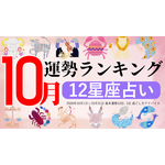 10月運勢ランキングを発表！あなたは今月何位？ 3位「乙女座」、2位「射手座」、第1位は…「大きなチャンスが巡ってくる時期」 画像