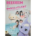 ガールズカルチャーマガジン『BEEEEM vol.3』表紙