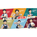 大戸屋×ハイキュー!! 次代をつくる、受け継ぐ勝負飯!!