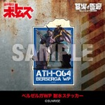 ベルゼルガWP 耐水ステッカー／550円(税込)