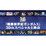 『機動新世紀ガンダムX』 30thスペシャル上映会in TOHOシネマズ 池袋