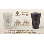 STRICT-G thermo mug『機動戦士ガンダム』 BEANタンブラー