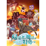 「『帰還者の魔法は特別です』 第2期キービジュアル