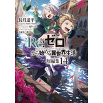 TVアニメ『Re:ゼロから始める異世界生活』4th season