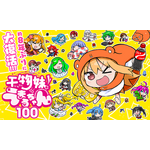 『干物妹！うまるちゃん 100』