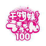 『干物妹！うまるちゃん 100』