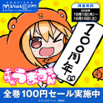 『干物妹！うまるちゃん 100』