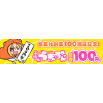 『干物妹！うまるちゃん 100』
