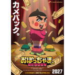 全編完全新作アニメ「おぼっちゃまくん REBORN」27年に放送決定！茶魔役には神代知衣が続投 新ビジュアル＆ティザーPV公開 画像
