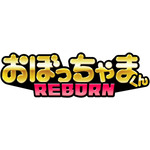 『おぼっちゃまくん REBORN』 ロゴ