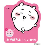 『あそぼうよ！　ちいかわ』