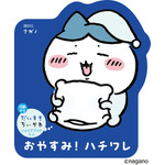 『おやすみ！　ハチワレ』