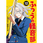 『ふつうの軽音部』12 巻