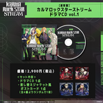 【通常盤】カルマロックスターストリーム ドラマCD vol.1
