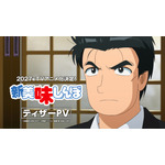 TVアニメ『新 美味しんぼ』ティザーPV