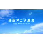 「日曜アニメ劇場」