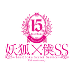 TVアニメ『妖狐×僕SS』15周年