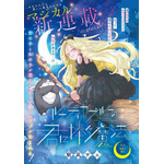 『ルナティカブルーの君に捧ぐ魔法』