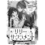 『リリーサクラメント　騎士の少女と、姉妹の聖約』