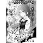 『勝つのはわたし！』