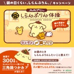 ポムポムプリン×〆鍋コラボ　三角鍋つかみ　　300名様