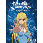 『ヤマトよ永遠に REBEL3199』虹色を背負ったキャラクタービジュアル