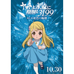 『ヤマトよ永遠に REBEL3199』虹色を背負ったキャラクタービジュアル