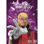 『ヤマトよ永遠に REBEL3199』虹色を背負ったキャラクタービジュアル