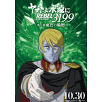 『ヤマトよ永遠に REBEL3199』虹色を背負ったキャラクタービジュアル