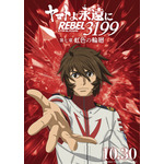 『ヤマトよ永遠に REBEL3199』虹色を背負ったキャラクタービジュアル