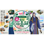 TVアニメ『薬屋のひとりごと』 × 茨城県 コラボスタンプラリー第2弾『IBARAKI is Blossoming 続 薬屋の巡遊録』