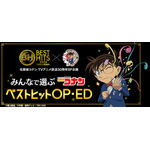「名探偵コナン」全138本のOP＆EDの頂点は？ 「ベストヒット歌謡祭」コラボ投票企画スタート 画像