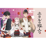 TVアニメ『ホタルの嫁入り』ファミマオンラインくじ