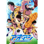 秋アニメ『アオアシ Season2』第1話「スタート・ライン」第1クールメインビジュアル