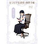 『ビブリア古書堂の事件手帖』キャラクタービジュアル