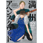 『満州アヘンスクワッド』原作最新刊 書影