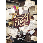 『満州アヘンスクワッド』アニメ化解禁ビジュアル