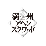 『満州アヘンスクワッド』アニメロゴ