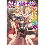 『奴隷からの期待と評価のせいで搾取できないのだが』原作小説