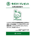 数量限定ノベルティ