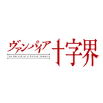 『ヴァンパイア十字界』