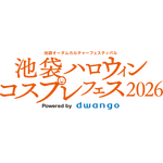 「池袋ハロウィンコスプレフェス 2026 Powered by dwango」