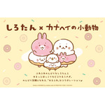 『しろたん』×『カナヘイの小動物』
