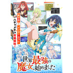 秋アニメ『世界最強の魔女、始めました』メインビジュアル